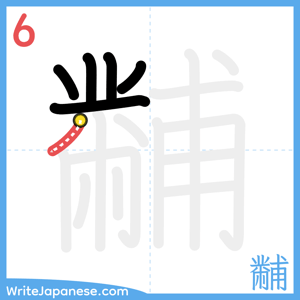 How to write "黼" - stroke 6