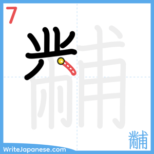 How to write "黼" - stroke 7