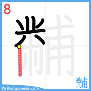 How to write "黼" - stroke 8