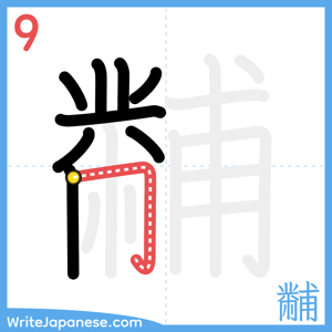 How to write "黼" - stroke 9