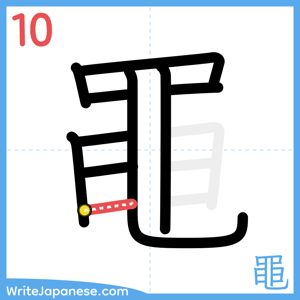 How to write "黽" - stroke 10