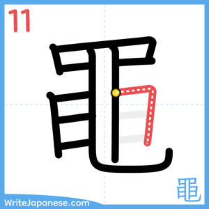 How to write "黽" - stroke 11