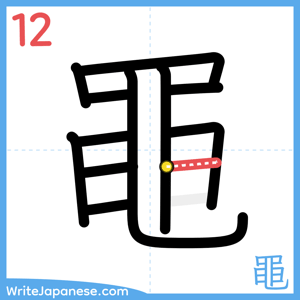 How to write "黽" - stroke 12