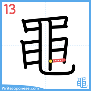 How to write "黽" - stroke 13