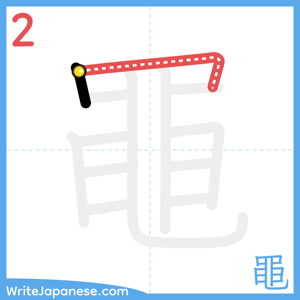 How to write "黽" - stroke 2