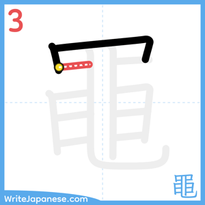 How to write "黽" - stroke 3