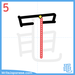 How to write "黽" - stroke 5