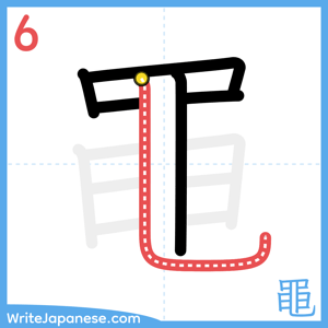 How to write "黽" - stroke 6