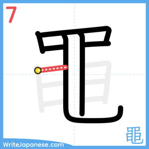 How to write "黽" - stroke 7