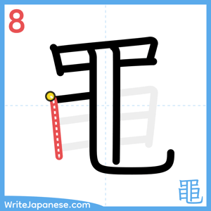 How to write "黽" - stroke 8
