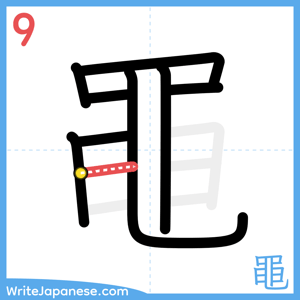 How to write "黽" - stroke 9