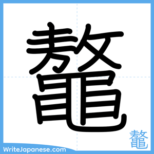 How to write "鼇" - complete stroke order