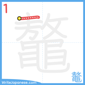 How to write "鼇" - stroke 1