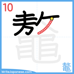 How to write "鼇" - stroke 10