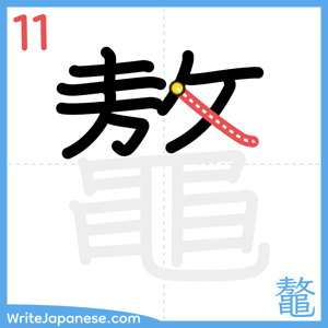 How to write "鼇" - stroke 11