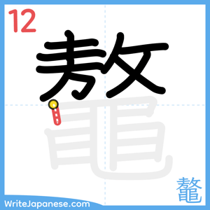 How to write "鼇" - stroke 12