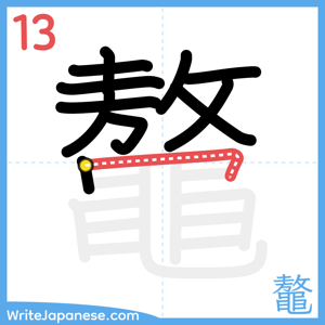 How to write "鼇" - stroke 13