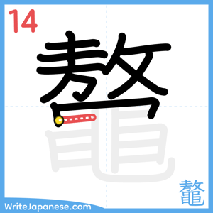 How to write "鼇" - stroke 14