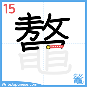 How to write "鼇" - stroke 15