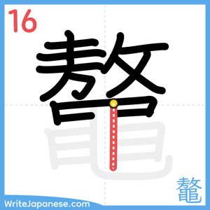 How to write "鼇" - stroke 16