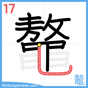 How to write "鼇" - stroke 17