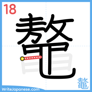 How to write "鼇" - stroke 18