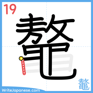 How to write "鼇" - stroke 19
