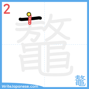How to write "鼇" - stroke 2