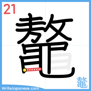 How to write "鼇" - stroke 21