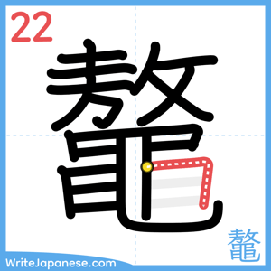 How to write "鼇" - stroke 22