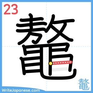 How to write "鼇" - stroke 23