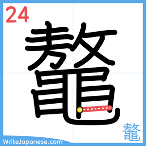 How to write "鼇" - stroke 24