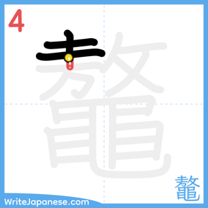 How to write "鼇" - stroke 4