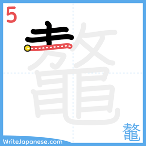 How to write "鼇" - stroke 5