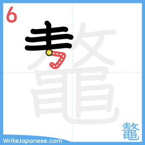 How to write "鼇" - stroke 6