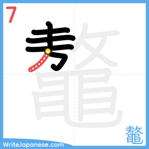 How to write "鼇" - stroke 7