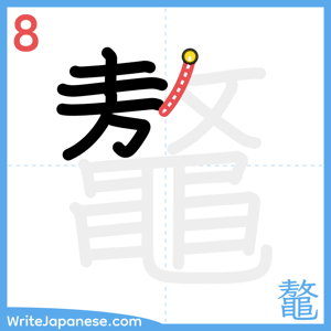 How to write "鼇" - stroke 8