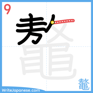 How to write "鼇" - stroke 9