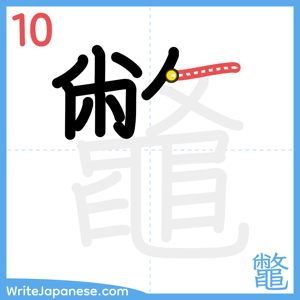 How to write "鼈" - stroke 10