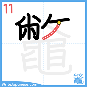 How to write "鼈" - stroke 11