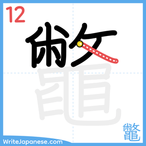 How to write "鼈" - stroke 12