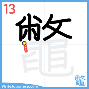 How to write "鼈" - stroke 13