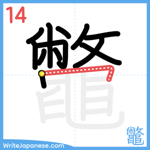 How to write "鼈" - stroke 14