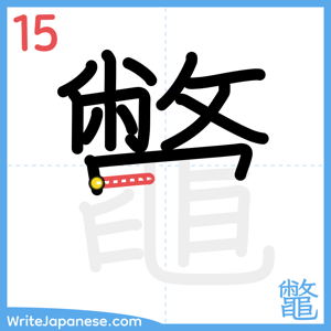 How to write "鼈" - stroke 15