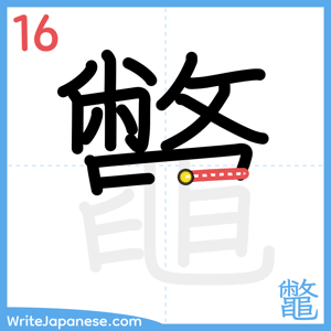 How to write "鼈" - stroke 16
