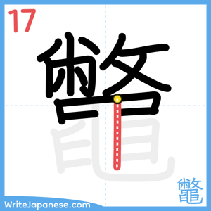 How to write "鼈" - stroke 17