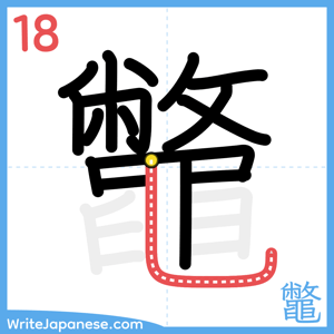 How to write "鼈" - stroke 18