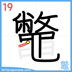 How to write "鼈" - stroke 19