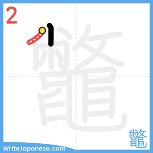 How to write "鼈" - stroke 2