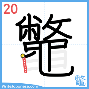 How to write "鼈" - stroke 20